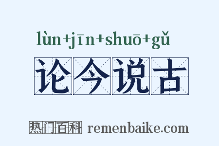 论今说古是什么意思的图片